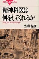 精神科医は何をしてくれるか - 何をしている、何ができる ブルーバックス