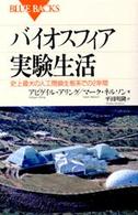 ブルーバックス<br> バイオスフィア実験生活―史上最大の人工閉鎖生態系での２年間