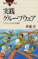 実践グループウェア - パソコンＬＡＮの仕事術 ブルーバックス