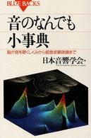 ブルーバックス<br> 音のなんでも小事典―脳が音を聴くしくみから超音波顕微鏡まで