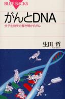 ブルーバックス<br> がんとＤＮＡ―分子生物学で解き明かすがん