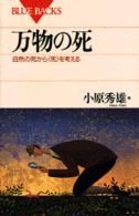 ブルーバックス<br> 万物の死 - 自然の死から〈死〉を考える