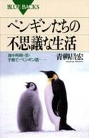 ペンギンたちの不思議な生活 - 海中飛翔・恋・子育て・ペンギン語… ブルーバックス