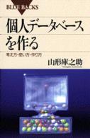 個人データベースを作る - 考え方・使い方・作り方 ブルーバックス