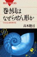 巻き貝はなぜらせん形か - 「かたち」を科学する ブルーバックス