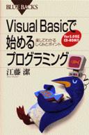 ブルーバックス<br> Ｖｉｓｕａｌ　Ｂａｓｉｃで始めるプログラミング―楽してわかるしくみとポイント