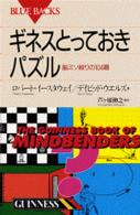 ブルーバックス<br> ギネスとっておきパズル―脳ミソ絞りの１０４題