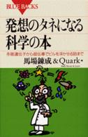 ブルーバックス<br> 発想のタネになる科学の本―冬眠遺伝子から超伝導でビルを浮かせる話まで