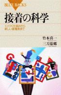 ブルーバックス<br> 接着の科学―くっつく仕組みから新しい接着剤まで