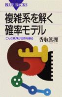 複雑系を解く確率モデル - こんな秩序が自然を操る ブルーバックス