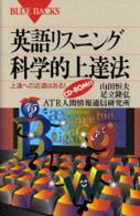 英語リスニング科学的上達法 - 上達への近道はある！ ブルーバックス