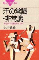 汗の常識・非常識 - 汗をかいても痩せられない！ ブルーバックス