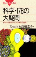 科学・１７８の大疑問 - 学校では教えてくれない素朴な質問 ブルーバックス