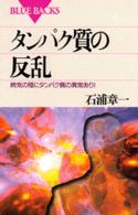 ブルーバックス<br> タンパク質の反乱―病気の陰にタンパク質の異常あり