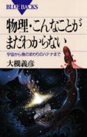 物理・こんなことがまだわからない - 宇宙から身のまわりのハテナまで ブルーバックス