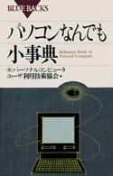 ブルーバックス<br> パソコンなんでも小事典