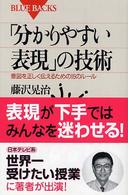 「分かりやすい表現」の技術 - 意図を正しく伝えるための１６のルール ブルーバックス