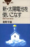 新・太陽電池を使いこなす - 家庭でも楽々使える ブルーバックス