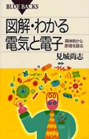 図解・わかる電気と電子 - 具体例から原理を語る ブルーバックス