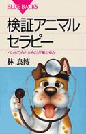 検証アニマルセラピー - ペットで心とからだが癒せるか ブルーバックス