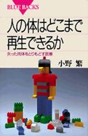 ブルーバックス<br> 人の体はどこまで再生できるか - 失った肉体をとりもどす医療