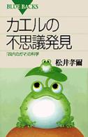 カエルの不思議発見 - 「四六のガマ」の科学 ブルーバックス