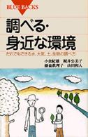 ブルーバックス<br> 調べる・身近な環境―だれでもできる水、大気、土、生物の調べ方