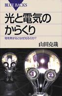 光と電気のからくり - 物を熱するとなぜ光るのか？ ブルーバックス