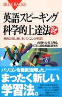 ブルーバックス<br> 英語スピーキング科学的上達法―発音の良し悪しをパソコンが判定！