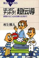 ブルーバックス<br> はじめてナットク！超伝導―原理からピン止め効果の応用まで