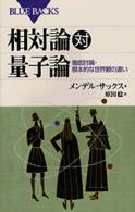 相対論対量子論 - 徹底討論・根本的な世界観の違い ブルーバックス