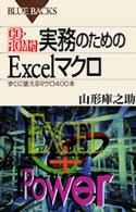 実務のためのＥｘｃｅｌマクロ - すぐに使えるマクロ４００本 ブルーバックス