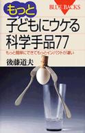 もっと子どもにウケる科学手品７７ - もっと簡単にできてもっとインパクトが凄い ブルーバックス