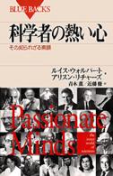 科学者の熱い心 - その知られざる素顔 ブルーバックス