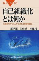ブルーバックス<br> 自己組織化とは何か―生物の形やリズムが生まれる原理を探る