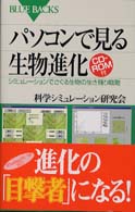 パソコンで見る生物進化 - シミュレーションでさぐる生物の生き残り戦略 ブルーバックス