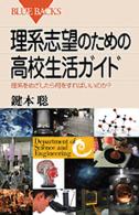 理系志望のための高校生活ガイド - 理系をめざしたら何をすればいいのか？ ブルーバックス