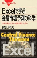 ブルーバックス<br> Ｅｘｃｅｌで学ぶ金融市場予測の科学―市場を動かす中心金融定理とは何か