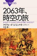 ２０６３年、時空の旅 - タイムトラベルはどうすれば可能になるのか？ ブルーバックス