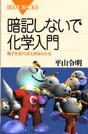 暗記しないで化学入門 - 電子を見れば化学はわかる ブルーバックス