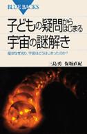 子どもの疑問からはじまる宇宙の謎解き - 星はなぜ光り、宇宙はどうはじまったのか？ ブルーバックス