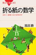 折る紙の数学 - 辺の１／７、面積１／７はどう折るのか ブルーバックス