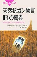 天然抗ガン物質ＩＰ６の驚異 - 革命的効果でガンの治療が変わる ブルーバックス