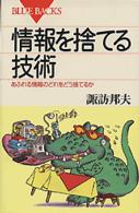 情報を捨てる技術 - あふれる情報のどれをどう捨てるか ブルーバックス