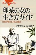 理系の女の生き方ガイド - 女性研究者に学ぶ自己実現法 ブルーバックス