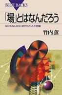「場」とはなんだろう - なにもないのに波が伝わる不思議 ブルーバックス