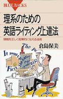 ブルーバックス<br> 理系のための英語ライティング上達法―情報を正しく効果的に伝える技術