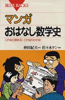 マンガおはなし数学史 - これなら読める！これならわかる！ ブルーバックス