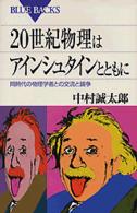 ２０世紀物理はアインシュタインとともに - 同時代の物理学者との交流と論争 ブルーバックス