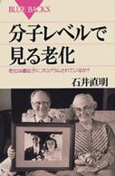 ブルーバックス<br> 分子レベルで見る老化―老化は遺伝子にプログラムされているか？